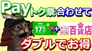 Payトク祭でお得な使い方！LINEPayをサンプル百貨店で使ってダブルでお得【コード決済】