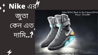 Why Nike Shoes are expensive..?/ Nike এর জুতা কেন এত দামি #nike #nikeshoes