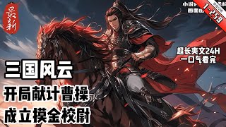 《三國：開局獻計曹操，成立摸金校尉》最新1- 259 穿越到東漢末年後,楊淩原本想輔佐劉備,成就一番大事。 奈何他跟劉備觀念相悖,發生爭執,因此被張飛教訓一通。