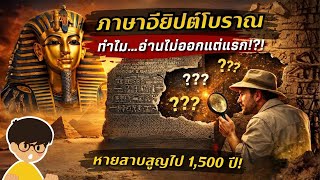 The Enigma of the Resurrected Dead Language of Ancient Egypt | Curious Minds EP. 136