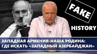 Западная Армения-наша Родина: где искать «западный Азербайджан»