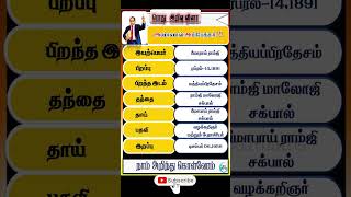 | அண்ணல் அம்பேத்கார் வாழ்க்கை வரலாறு | Dr அம்பேத்கர் பிறந்த இடம் |#quiz #gk #viral #shorts #no1maths