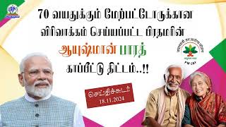 70 வயதுக்கும் மேற்பட்டோருக்கான விரிவாக்கம் செய்யப்பட்ட பிரதமரின் ஆயுஷ்மான் பாரத் காப்பீட்டு திட்டம்