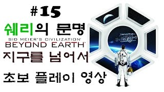 문명: 지구를넘어서(Sid Meier's Civilization: Beyond Earth)초보플레이 15화