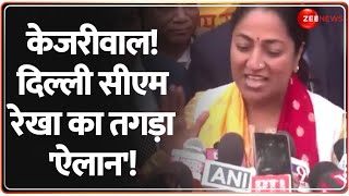 Delhi New CM Rekha Gupta: केजरीवाल! दिल्ली सीएम रेखा का तगड़ा 'ऐलान'! | BJP | AAP | Latest Update