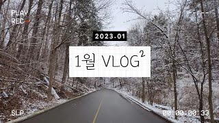 2023.01 Vlog2: 라멘집 프로모션, 또 폭설, 스리라차 컵라면 먹방 ramen promo, snowstorm, sriracha cup noodle mukbang