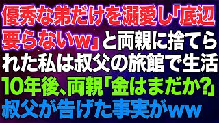 【スカッとする話】優秀な弟だけを溺愛し「底辺は要らないｗ」と両親に捨てられた私は、叔父の旅館で住み込みの仕送り生活→10年後、両親「金はまだか？」叔父が衝撃の事実を告げると…