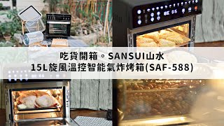 【凱西 吃貨的藏寶箱】吃貨開箱。SANSUI山水「15L旋風溫控智能氣炸烤箱」9合1功能超便利，上下火獨立溫控，13+N種模式懶人料理輕鬆出餐