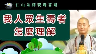 我人眾生壽者怎麼理解 ~ 仁山法師現場答疑