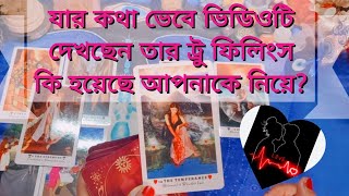 💯যার কথা ভেবে এই ভিডিওটি দেখছেন সে আপনাকে নিয়ে কি ভাবে?#tarot #love #bengali #trending #new #shorts