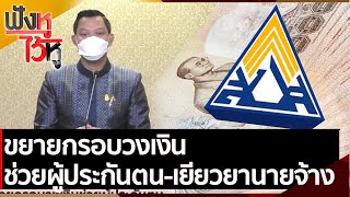 ขยายกรอบวงเงินช่วยผู้ประกันตน-เยียวยานายจ้าง | ฟังหูไว้หู (7 ก.ย. 64)