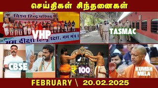 செய்திகள் சிந்தனைகள்  | 20.02.2025 | News | #KAnnamalai | #CBSE | #DMK | #Thirumavalavan | #VHP |