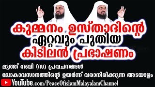 കുമ്മനം ഉസ്താദിന്റെ ഏറ്റവും പുതിയ കിടിലൻ പ്രഭാഷണം | LATEST NEW ISLAMIC SPEECH