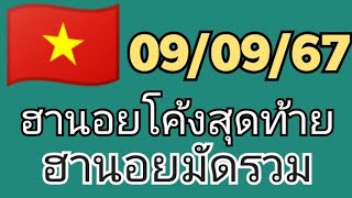 🇻🇳ฮานอยโค้งสุดท้าย หวยฮานอยวันนี้ วันที่ 9 กันยายน ค.ศ. 2024