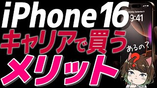 【価格まとめ】iPhone16はドコモ、au、SoftBank、楽天どこが安い？返却プログラム前提ならメリットはある！