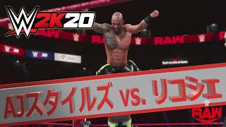 【WWE 2K20】RAW：AJスタイルズ vs. リコシェ