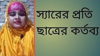 স্যারের প্রতি ছাত্রের কর্তব্য। কলমে- সরজিৎ ঘোষ । কণ্ঠে-রফিকা খাতুন।