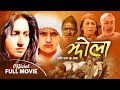 Jhola | Nepali Movie | ft. Garima Panta, Late Deepak Chhetri | A Film by Yadav Kumar Bhattarai