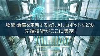 第2回 スマート物流 EXPO　2023年１月東京ビッグサイトにて開催