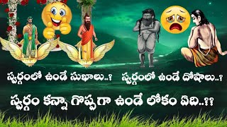 స్వర్గంలో ఉండే సుఖాలు, దోషాలు..??||What Is Heaven?||Sanatana Vedika||Mahabharatam In Telugu||Heaven