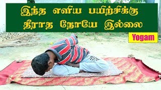 இந்த எளிய பயிற்சிக்கு தீராத நோயே இல்லை | This Aasana will cure Every Disease | Yogam | யோகம்