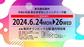 26-D 東京都知事杯​令和6年度 東日本学生レスリングリーグ戦