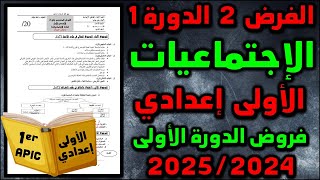 الفرض 2 الدورة 1 الاجتماعيات الإجتماعيات الأولى إعدادي  فروض الأولى اعدادي الفرض الثاني مسار دولي 09