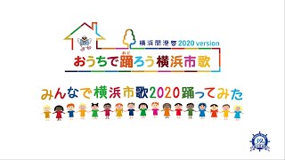 おうちで踊ろう横浜市歌　～横浜開港祭2020バージョン～　☆みんなで横浜市歌2020を踊ってみた☆