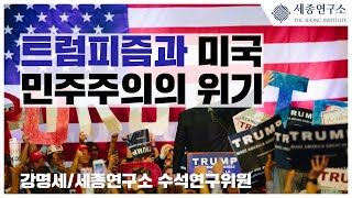 [세종영상브리프 2021-27] 트럼피즘과 미국 민주주의의 위기 / 강명세 세종연구소 수석연구위원