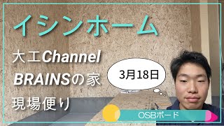 イシンホーム　大工チャンネル　BRAINSの家　廻間　２号棟　3月18日