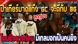 เมื่อป๊าเกียร์มาดูแก๊ง GC เคลียกับ BG โดนยิงยางจะขอตี ก่อนมิเกลบอกเป็นคนยิง | GTA V | WC2 EP.310