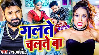 गलते चलते बा | #Pawan Singh & #Priyanka Singh | Galte Chalte Ba | Bhojpuri Video Song