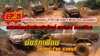 EP.5 ชมไพรต้อนรับสมาชิกใหม่ บ่อรักเพื่อน เขากระโจม chomprai off road HuaHin 4x4 Thailand