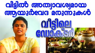 വീട്ടിൽ അത്യാവശ്യമായ ആയുർവേദ മരുന്നുകൾ I Dr. santhini