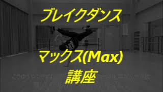 ブレイクダンス　マックス(Max)講座