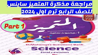 مذكرة المتميز ساينس رابعة ترم اول 2024/ الجزء الاول/ #المتميز_ساينس_رابعة #مذكرة_المتميز