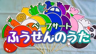 ふうせんのうた　♪ペープサート　保育教材　おかあさんといっしょ