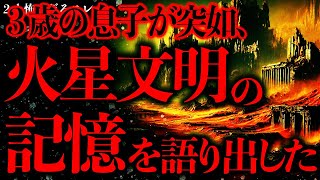 【宇宙人•UFOの怖い話まとめ2】息子が突如語り出した「古代火星文明」の話…本当なら人類史が揺らぐぞ？【2ch怖いスレ】【ゆっくり解説】