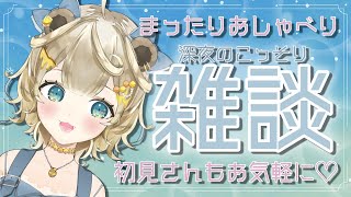 【雑談配信】ちょっと寄ってく？深夜のまったり雑談【新人Vtuber  / 花蜜のん】