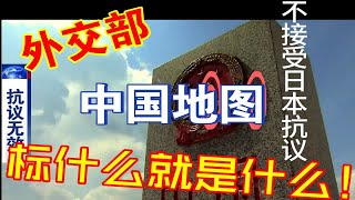 外交部：中国钓鱼岛是中国领土！日方抗议无效！