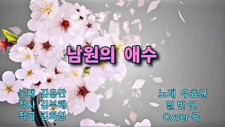 믹스 - 남원의 애수   원곡가수 : 김용만 (일반인 커버) 우효균