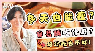 冬天老是餓？正確吃法，讓你避免囤積脂肪、輕鬆減脂！｜Sara的健康大解密 EP.13｜賴宇凡Sara