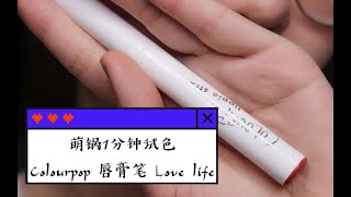 【萌锅】1分钟试色——colourpop亚光唇膏笔 lovelife试色 土橘红色真的好可爱~~