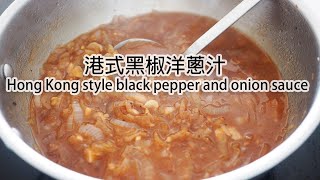 港式黑椒洋蔥汁 Hong Kong style black pepper and onion sauce