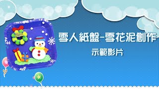 【聖誕節Christmas】雪人紙盤 雪花泥創作 介紹影片