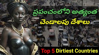 ప్రపంచంలోని 5 మురికి దేశాలు | Top 5 Dirtiest Country's In The World