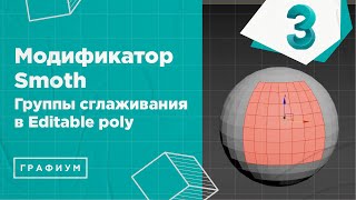 Модификатор Smoth в 3Ds Max. Группы сглаживания в Editable poly