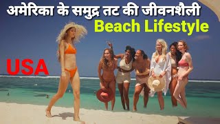 America Beach Lifestyle | Coronado Beach in US | अमेरिका के समुद्र तट की जीवनशैली