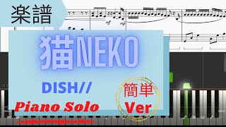 《Piano楽譜》猫Neko 簡単Ver/DISH// ピアノソロ　初級～中級