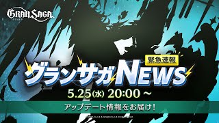 【グランサガ特別番組】緊急速報！グランサガNEWS